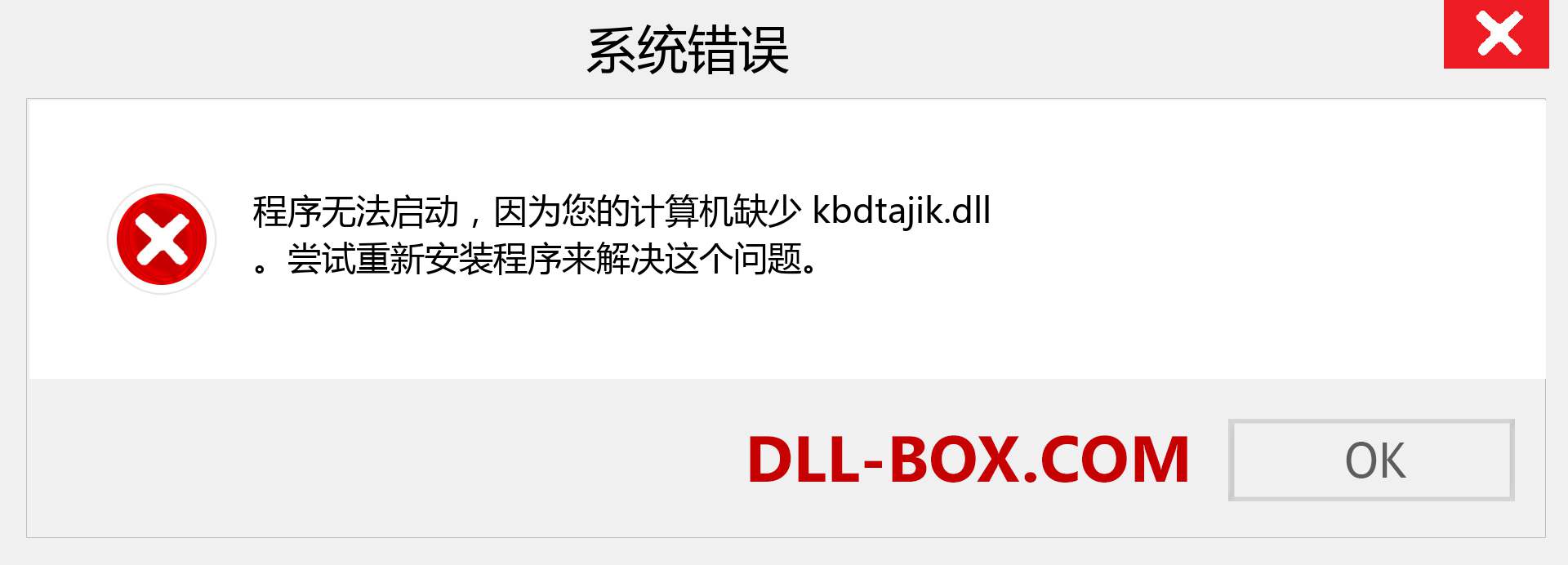 kbdtajik.dll 文件丢失？。 适用于 Windows 7、8、10 的下载 - 修复 Windows、照片、图像上的 kbdtajik dll 丢失错误